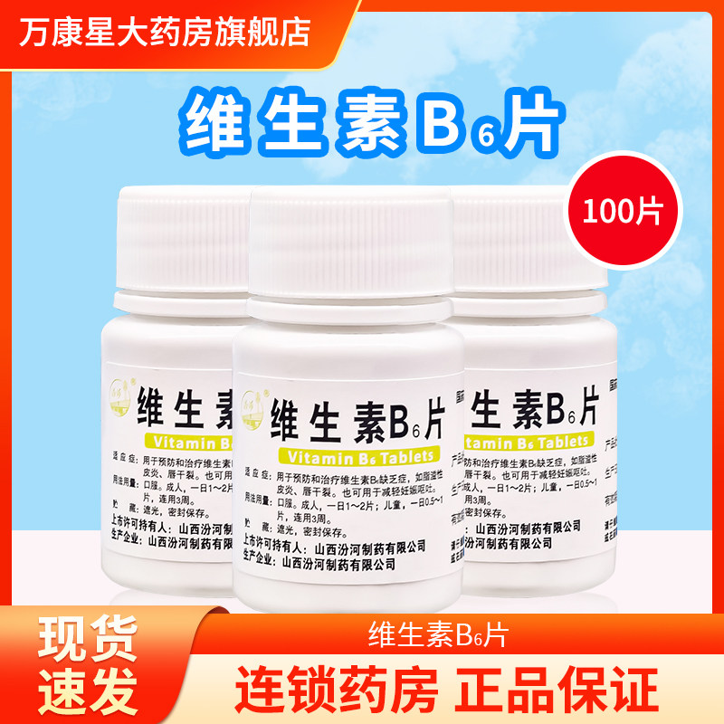 汾河维生素B6片100片 预防和治疗维生素B6缺乏症唇干裂脂溢性皮炎