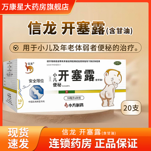 信龙 开塞露 10ml*20支/盒   小儿及年老体弱者便秘的治疗