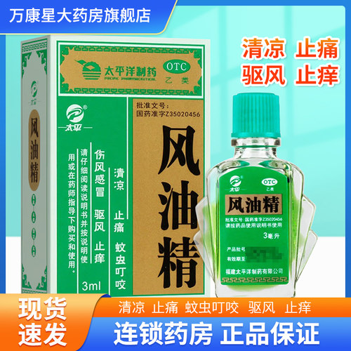 【太平洋】风油精3ml*1瓶/盒