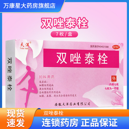 [天洋]双唑泰栓8mg160mg200mg*7粒/盒