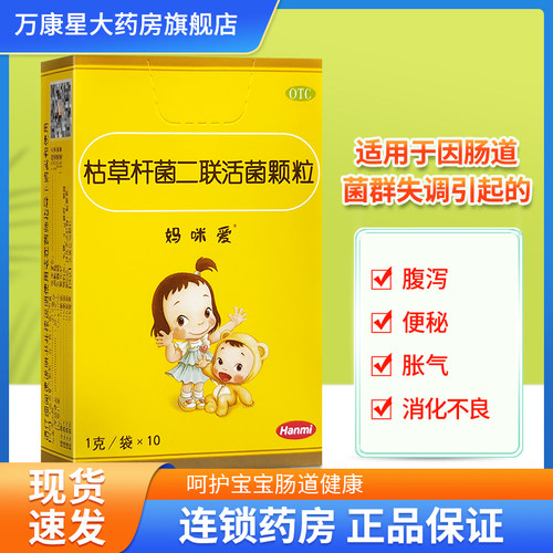 [妈咪爱]枯草杆菌二联活菌颗粒1g*10袋/盒