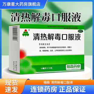 福森清热解毒口服液10ml*10支/盒 清热解毒 发热烦躁咽喉肿痛流感