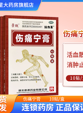 低至5.39】景致 伤痛宁膏 10贴 消肿止痛 关节扭伤 肌肉韧带 拉伤