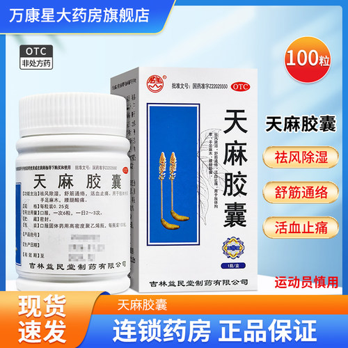 [君美]天麻胶囊0.25g*100粒*1瓶/盒