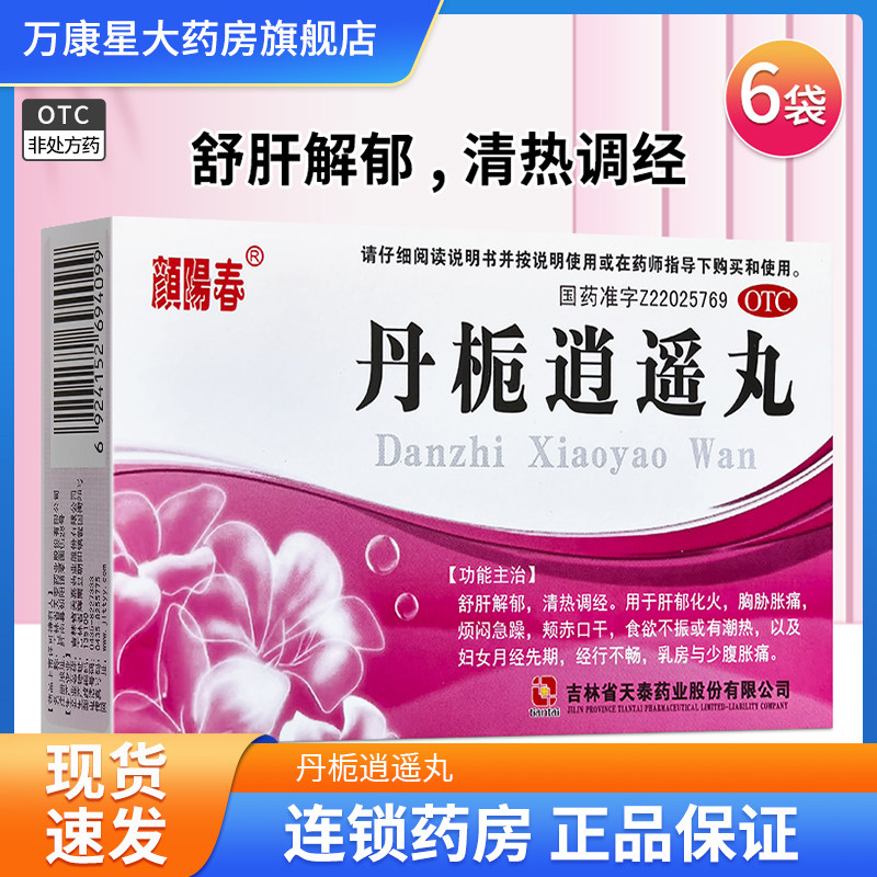 [颜阳春]丹栀逍遥丸6g*6袋/盒图片