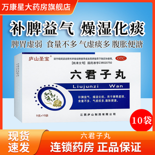 包邮 庐山圣宝 六君子丸 9g*10袋 补脾益气 脾胃虚弱燥湿化痰