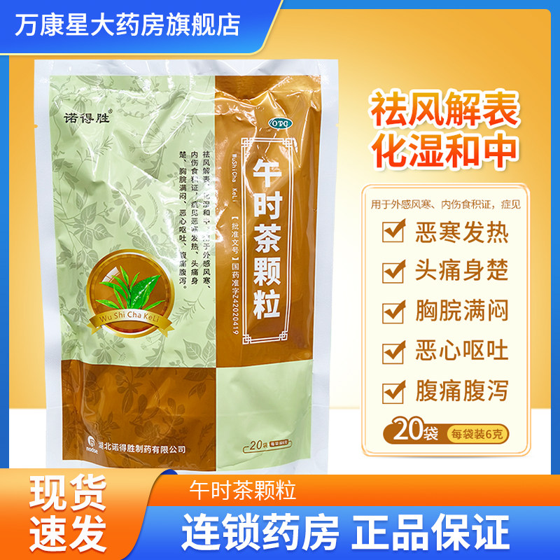 诺得胜午时茶颗粒6g*20袋/包 祛风解表化湿和中恶心呕吐腹痛腹泻,OTC药品/国际医药,肠胃用药,淘宝优惠券,粉丝福利购,淘宝优惠卷
