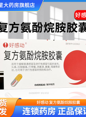【好感动】复方氨酚烷胺胶囊12粒/盒