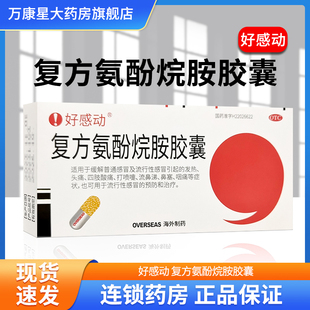 好感动 复方氨酚烷胺胶囊 12粒 感冒引起的发热头痛四肢酸痛咽痛