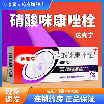 【达克宁】硝酸咪康唑栓200mg*7枚/盒