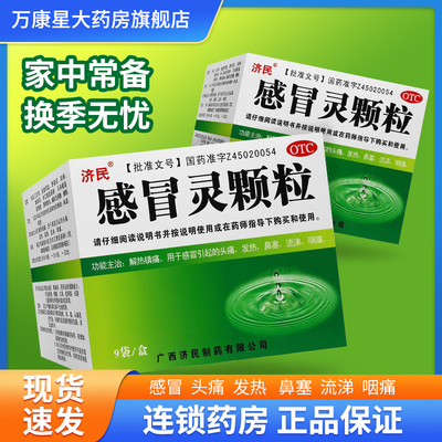 【济民】感冒灵颗粒10g*9袋/盒