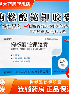 【臣功得乐】枸橼酸铋钾胶囊0.3g*20粒/盒