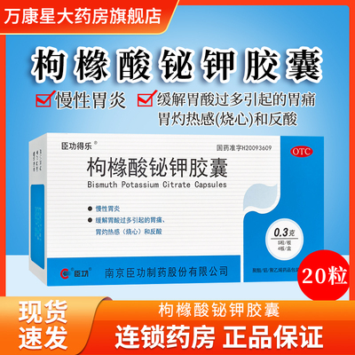 【臣功得乐】枸橼酸铋钾胶囊0.3g*20粒/盒