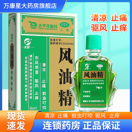 【太平洋】风油精9ml*1瓶/盒