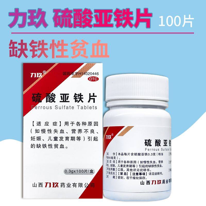力玖硫酸亚铁片0.3g*100片*瓶/盒 营养不良慢性失血缺铁性贫血,OTC药品/国际医药,维矿物质,淘宝优惠券,粉丝福利购,淘宝优惠卷