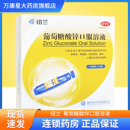 【纽兰】葡萄糖酸锌口服溶液0.35%*10ml*10支/盒