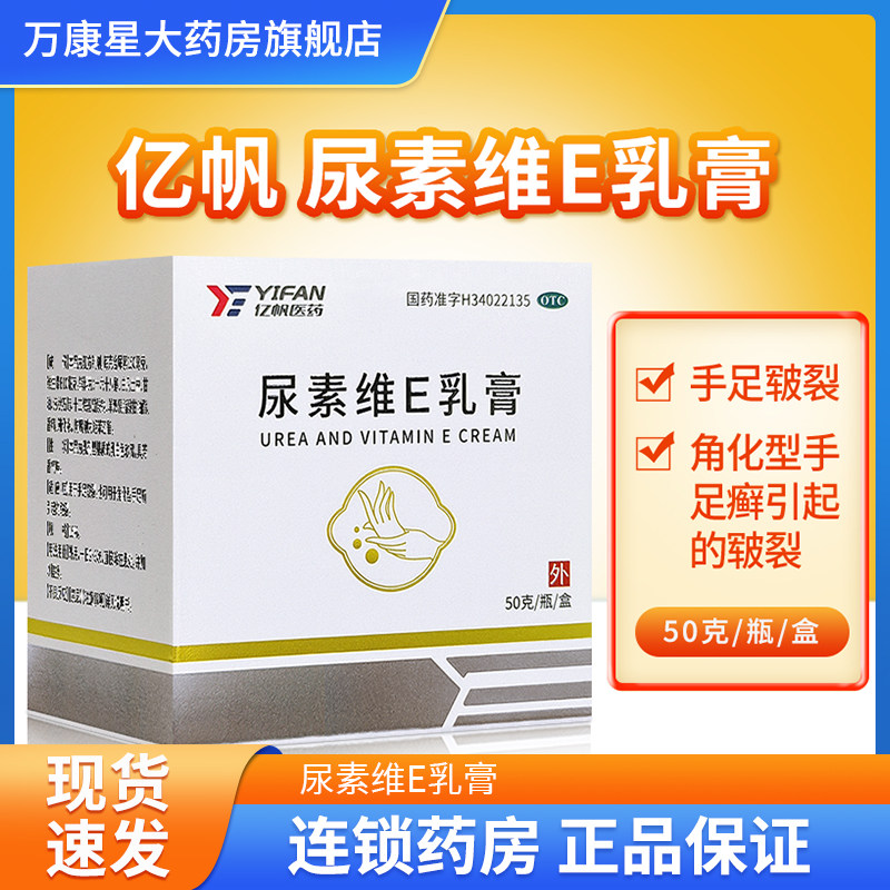 亿帆 尿素维E乳膏 50g 瓶装  手足皲裂 维生素E软膏 含尿素,OTC药品/国际医药,抗菌消炎,淘宝优惠券,粉丝福利购,淘宝优惠卷