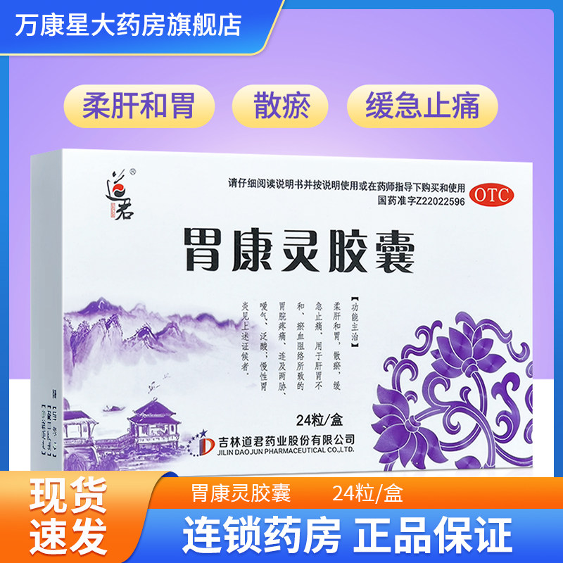 道君 胃康灵胶囊 0.4g*24粒 用于胃脘疼痛 嗳气 泛酸 慢性胃炎,OTC药品/国际医药,肠胃用药,淘宝优惠券,粉丝福利购,淘宝优惠卷