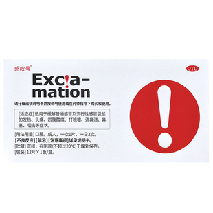 包邮】感叹号复方氨酚烷胺片12片感冒发热头痛四肢酸痛咽痛流鼻涕