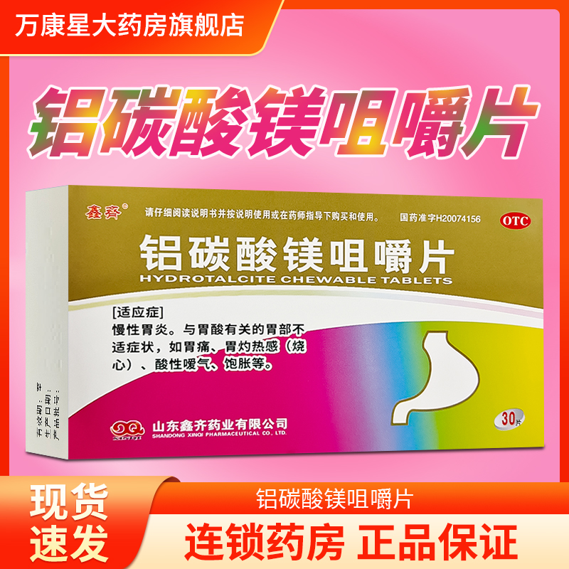 【鑫齐】铝碳酸镁咀嚼片0.5g*30片/盒