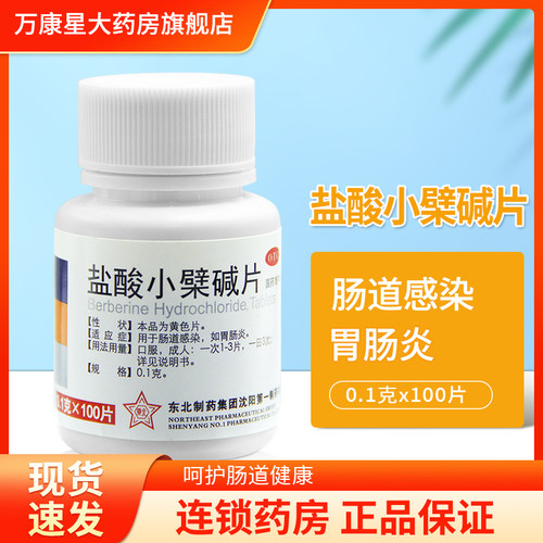 【东北制药】盐酸小檗碱片0.1g*100片*1瓶/盒