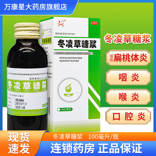【白鹤】冬凌草糖浆100ml*1瓶/盒