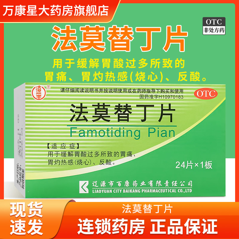 辽生 法莫替丁片20mg*24片/盒胃酸过多所致的胃痛 胃灼热感(烧心)