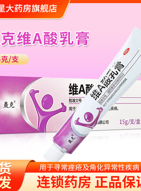 轰克 维A酸乳膏 15g*1支 用于寻常痤疮及角化异常性疾病