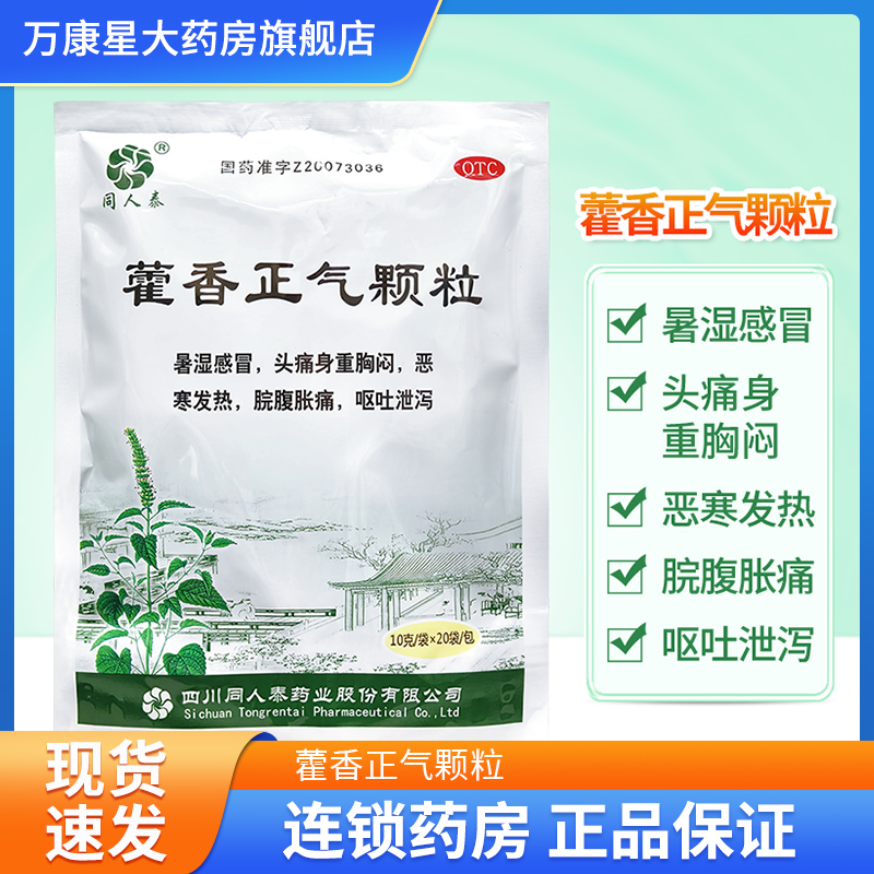 【同人泰】藿香正气颗粒10g*20袋/包