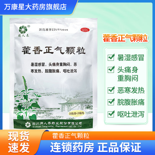 【同人泰】藿香正气颗粒10g*20袋/包