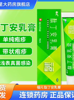 福元 酞丁安乳膏 7g单纯疱疹带状疱疹浅表真菌感染体癣股癣手足癣