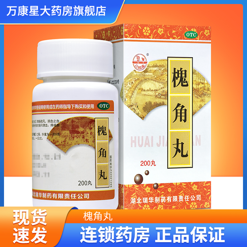 瑞华槐角丸200丸 清肠疏风凉血止血痔疮肿痛