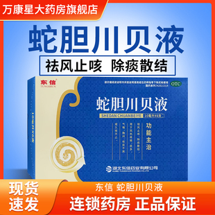 东信 蛇胆川贝液6支 祛风止咳除痰散结 风热咳嗽痰多气喘胸闷久咳