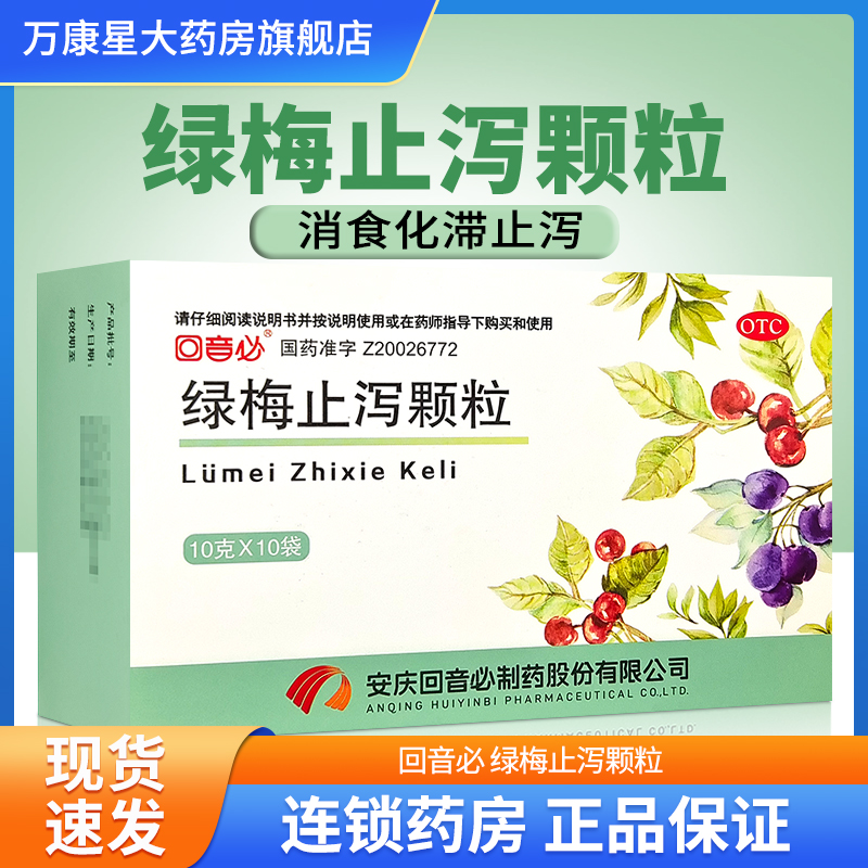 【回音必】绿梅止泻颗粒10g*10袋/盒
