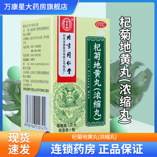 北京同仁堂杞菊地黄丸120丸 滋肾养肝 肝肾阴亏 眩晕耳鸣羞明畏光