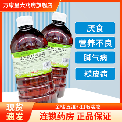 【金桃】五维他口服溶液500ml/瓶