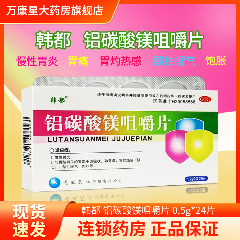 【韩都】铝碳酸镁咀嚼片0.5g*24片/盒