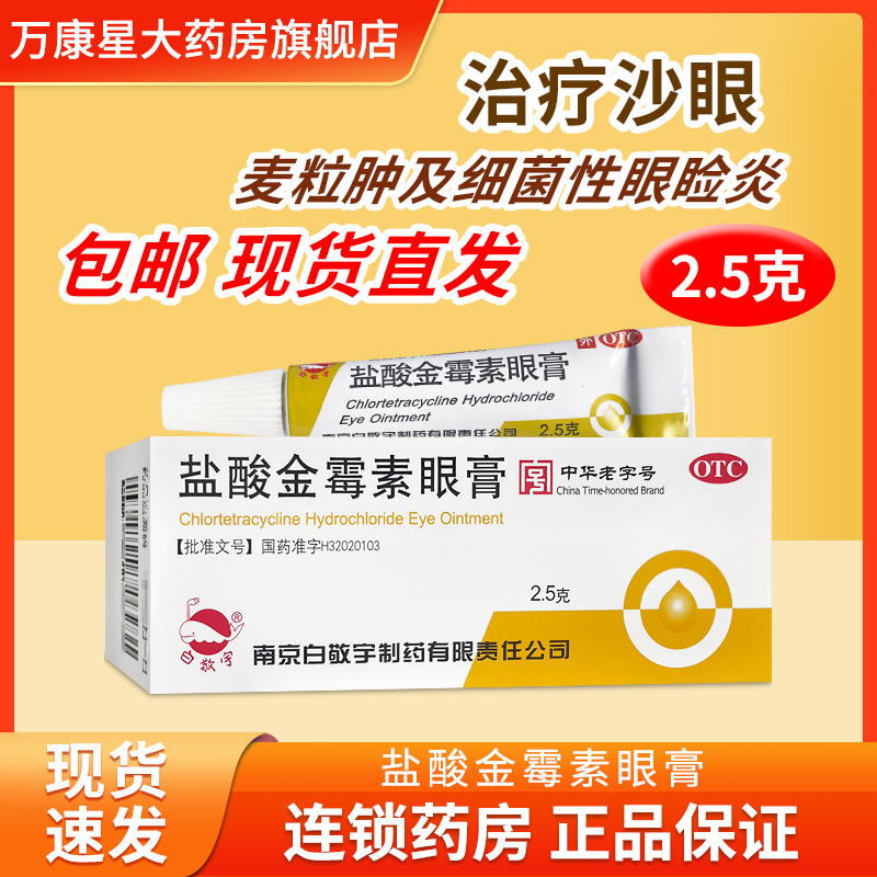 【白敬宇】盐酸金霉素眼膏0.5%*2.5g*1支/盒