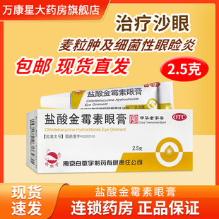 白敬宇 盐酸金霉素眼膏 0.5%*2.5g/盒细菌性结膜炎麦粒肿沙眼软膏