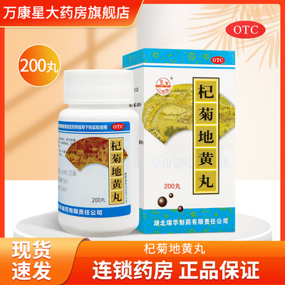 梁湖 杞菊地黄丸 200丸 滋肾养肝 用于眩晕耳鸣迎风流泪视物昏花