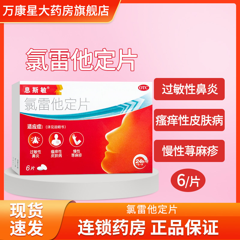 包邮息斯敏氯雷他定片10mg*6片过敏性鼻炎慢性荨麻疹瘙痒性皮肤病