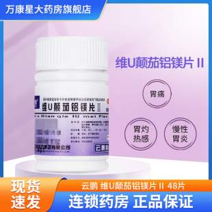 云鹏 维U颠茄铝镁片Ⅱ 48片/瓶 用于胃酸过多引起的胃痛 慢性胃炎