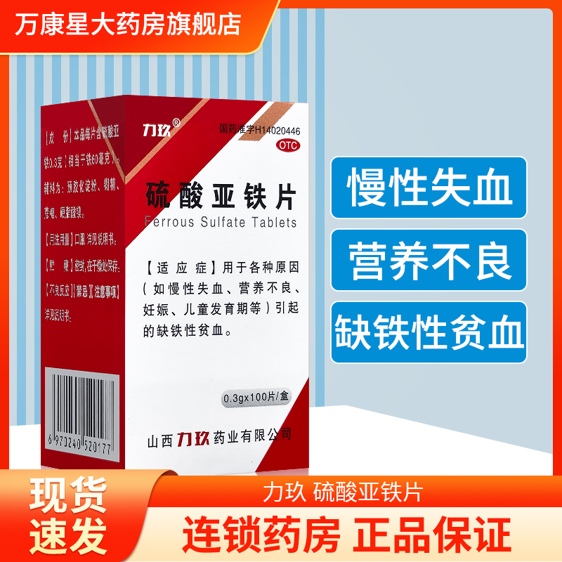 【力玖】硫酸亚铁片300mg*100片/盒