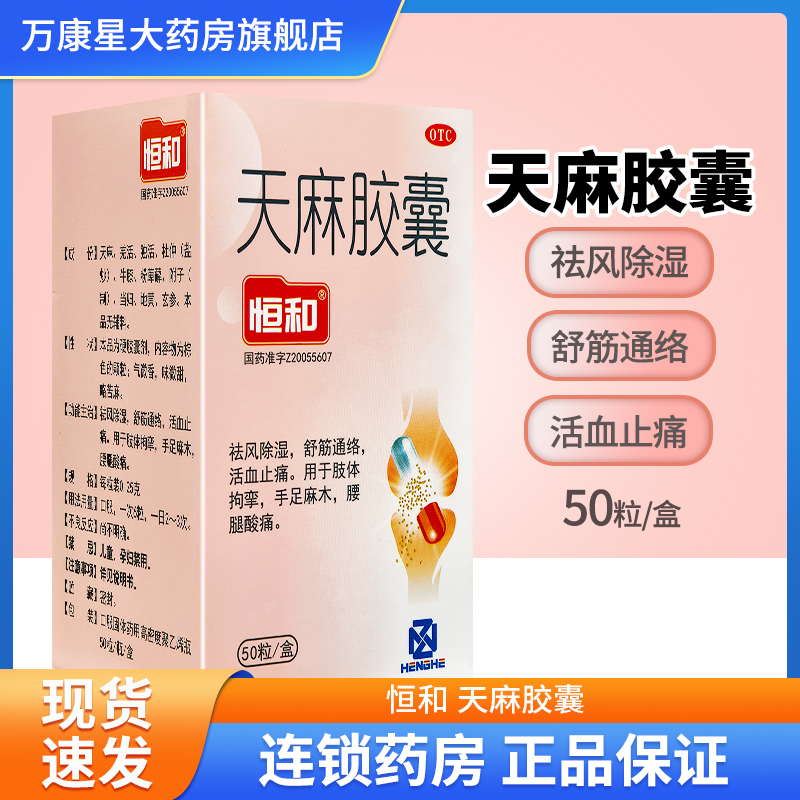 【恒和】天麻胶囊0.25g*50粒*1瓶/盒