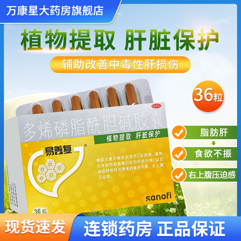 【易善复】多烯磷脂酰胆碱胶囊0.228g*36粒/盒