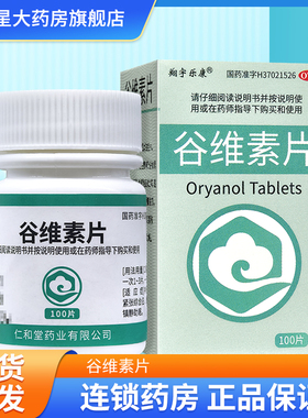 仁和堂谷维素片10mg*100片神经官能症经前期紧张综合征的镇静助眠