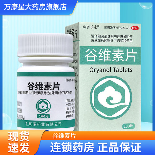 【翔宇乐康】谷维素片10mg*100片*1瓶/盒