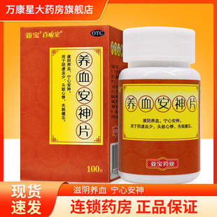 100片 0.25g 盒 滋阴养血 失眠健忘 亚宝 宁心安神 养血安神片