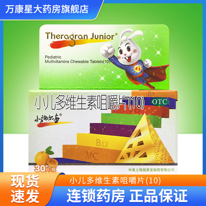 小施尔康 小儿多维生素咀嚼片(10) 30片 儿童生长期维生素的补充