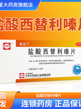ccpc希瓦丁 盐酸西替利嗪片 12片过敏性鼻炎 过敏性结膜炎 荨麻疹